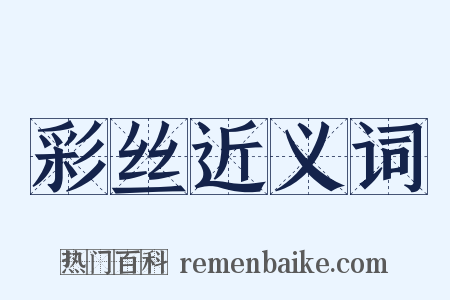 彩丝近义词是什么意思的图片